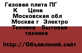 Газовая плита ПГ 3200-05 К19 › Цена ­ 11 099 - Московская обл., Москва г. Электро-Техника » Бытовая техника   